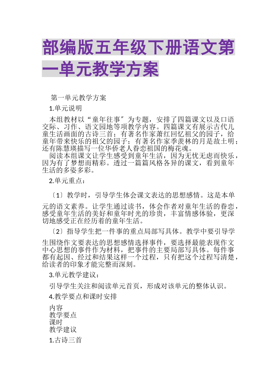 2023年部编版五年级下册语文第一单元教学计划.doc_第1页