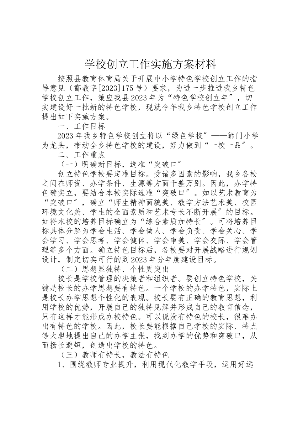 2023年学校创建工作实施方案材料 .doc_第1页
