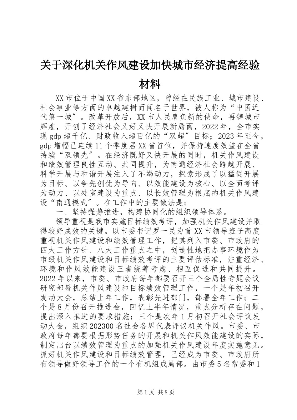 2023年深化机关作风建设加快城市经济提高经验材料.docx_第1页