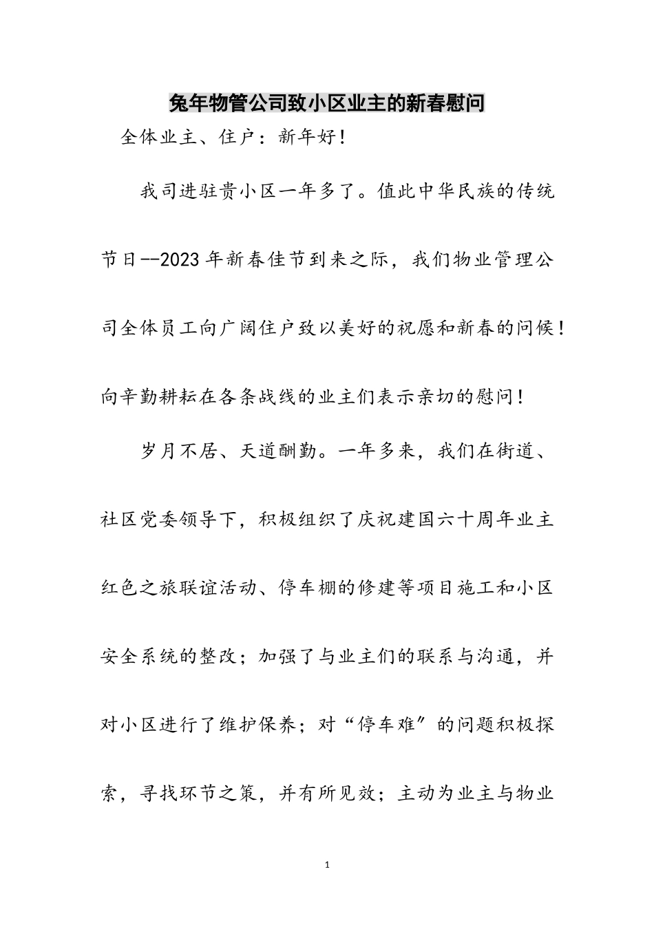 2023年兔年物管公司致小区业主的新春慰问范文.doc_第1页