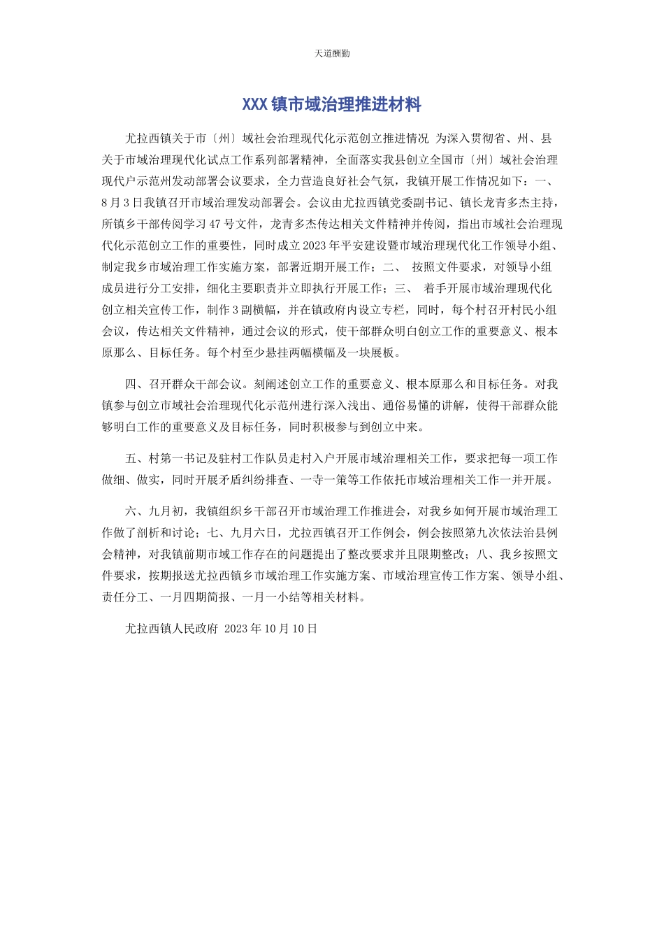 2023年xxx镇市域治理推进材料.docx_第1页