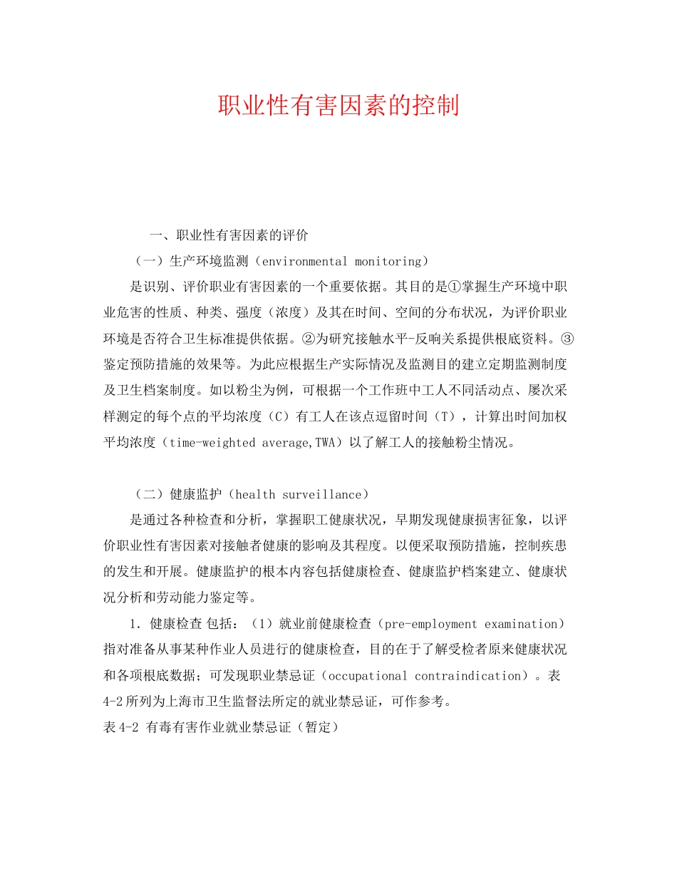 2023年《安全管理职业卫生》之职业性有害因素的控制.docx_第1页