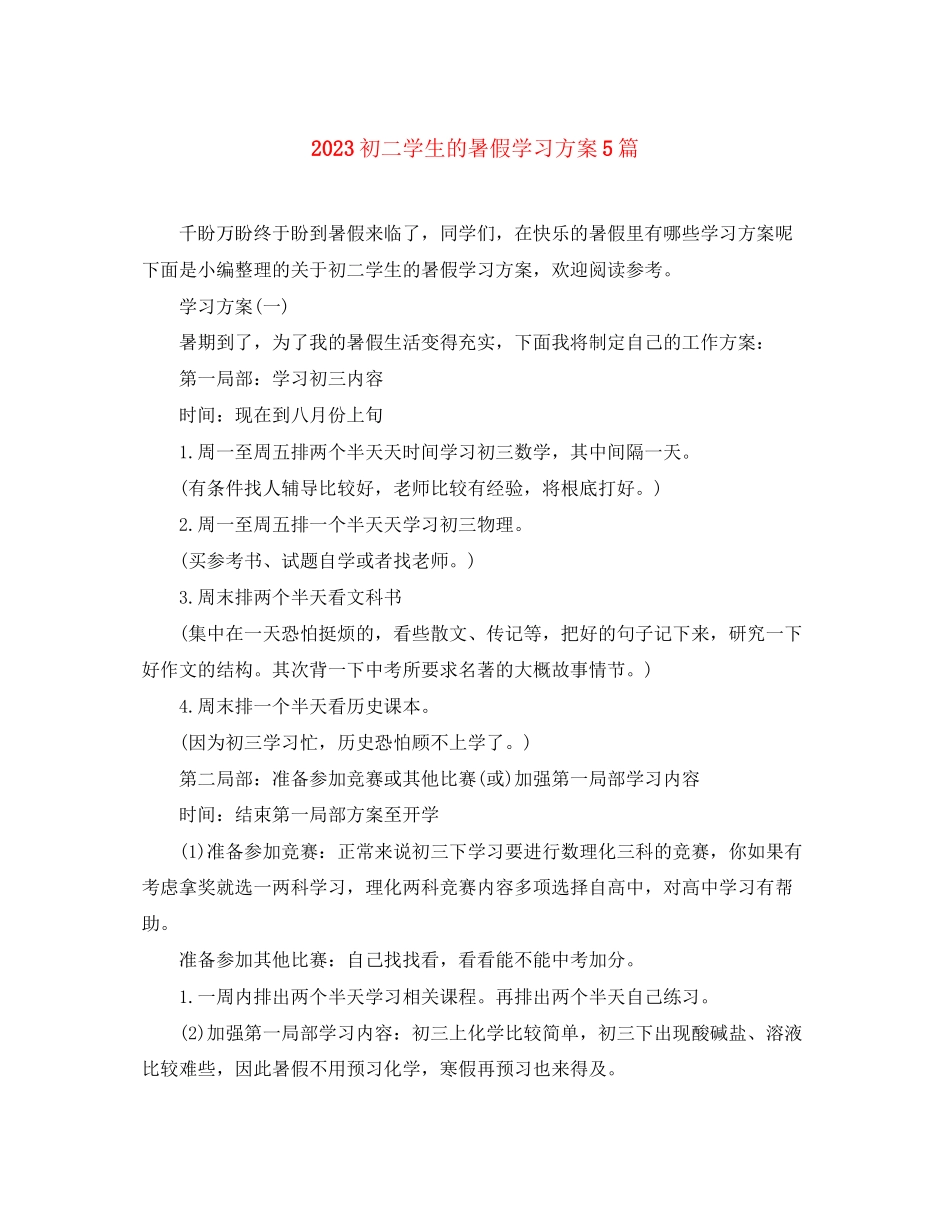 2023年初二学生的暑假学习计划5篇.docx_第1页