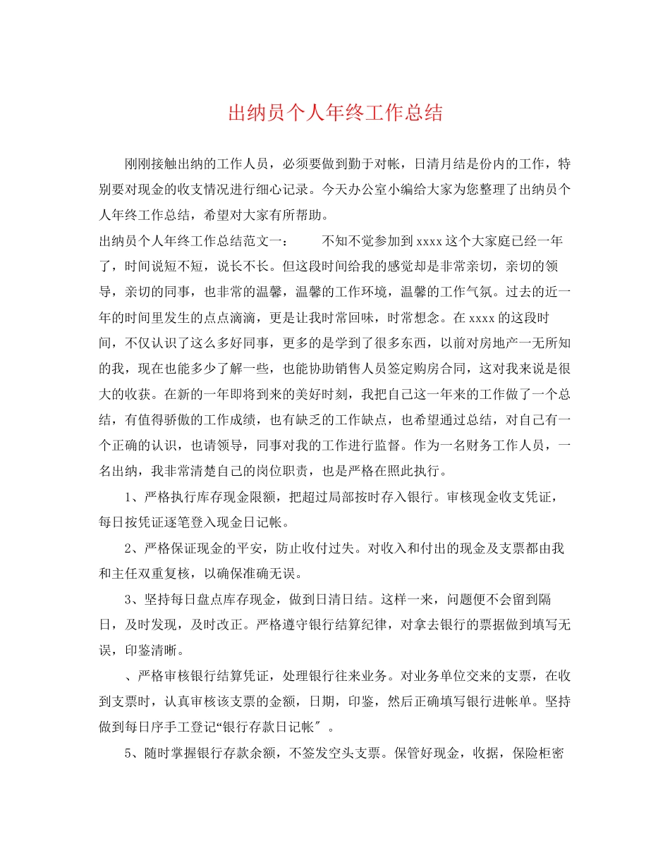 2023年出纳员个人终工作总结.docx_第1页