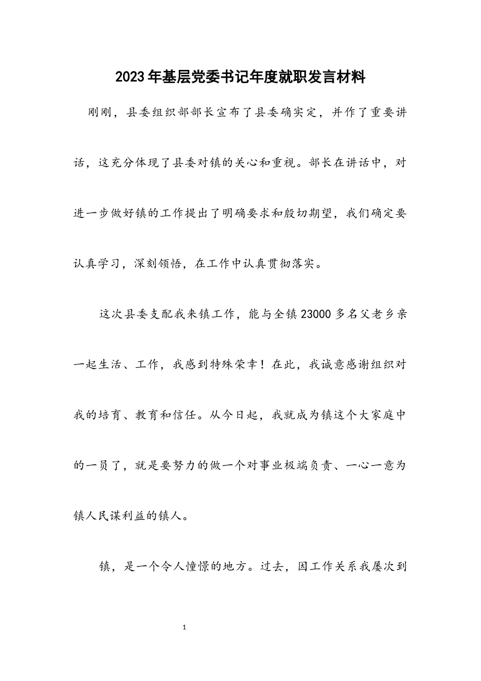 2023年基层党委书记年度就职发言材料.docx_第1页