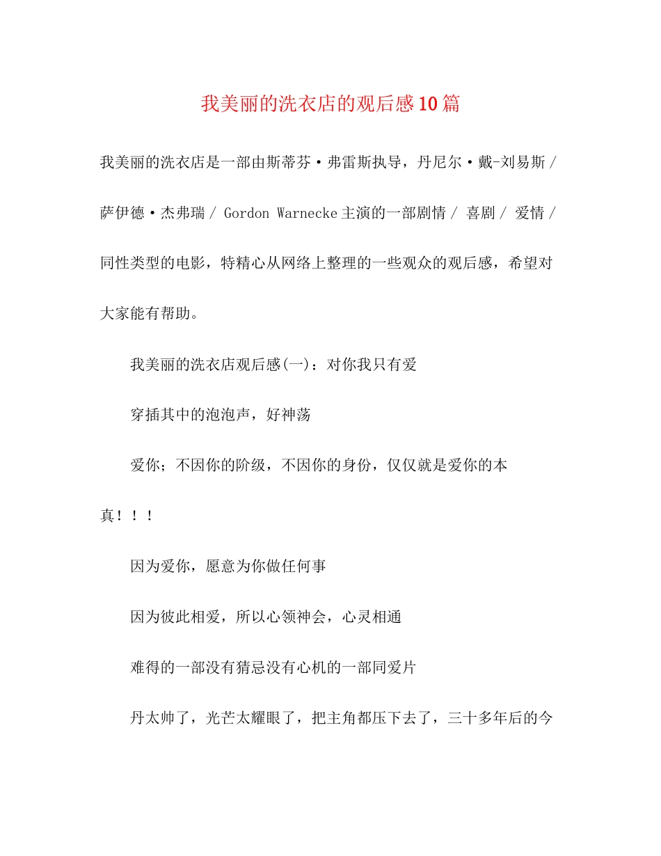 2023年《我美丽的洗衣店》的观后感10篇.docx_第1页