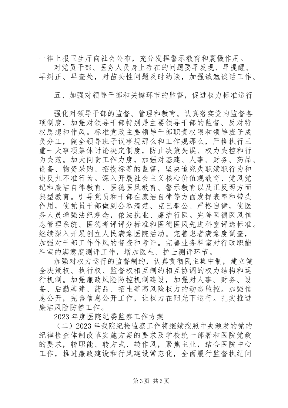 2023年医院纪委监察工作计划.docx_第3页