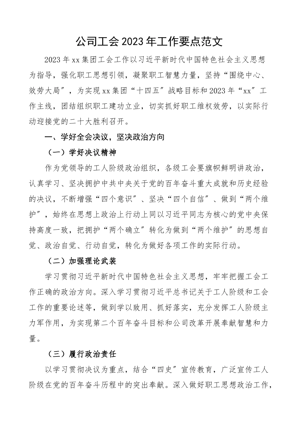 2023年工作要点集团企业工作计划思路.docx_第1页