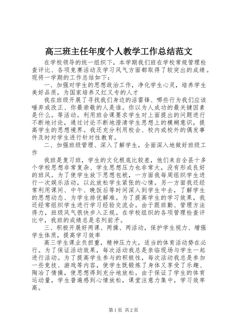 2023年高三班主任年度个人教学工作总结.docx_第1页