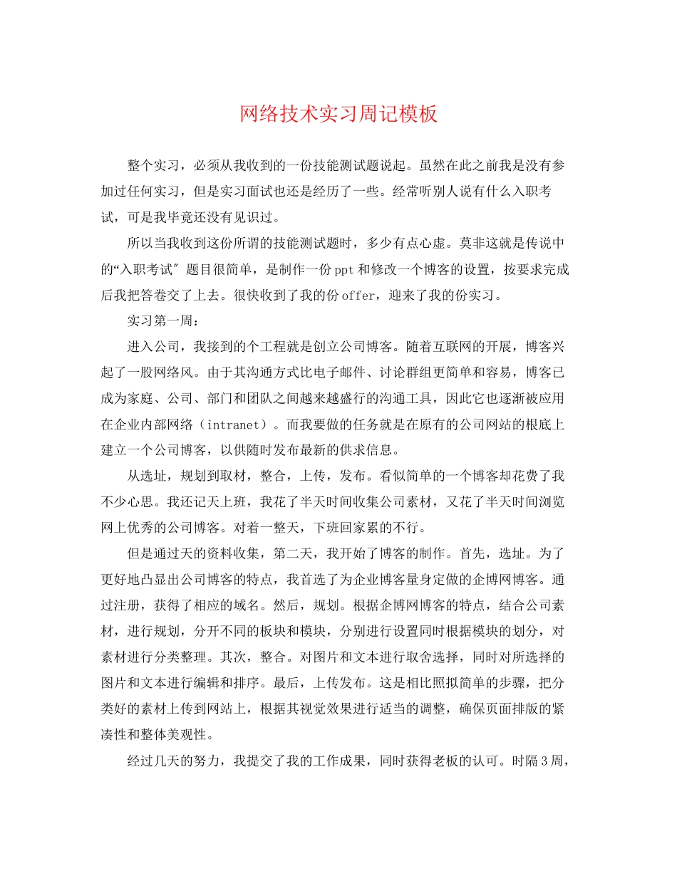 2023年网络技术实习周记模板.docx_第1页