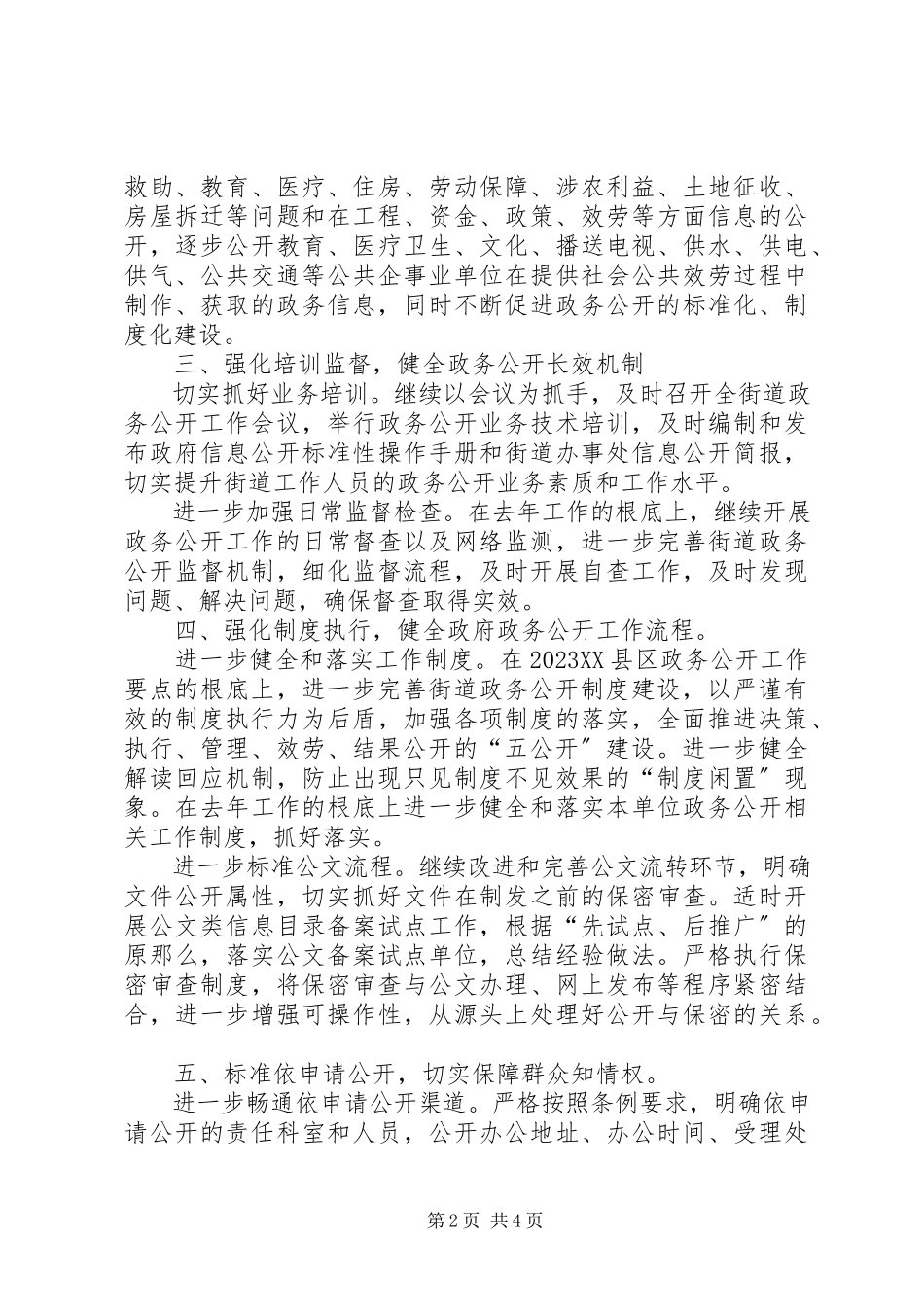 2023年区街道政务公开工作总结.docx_第2页