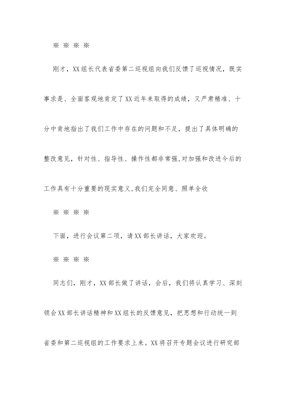 巡视反馈会主持词及表态发言.docx_第3页