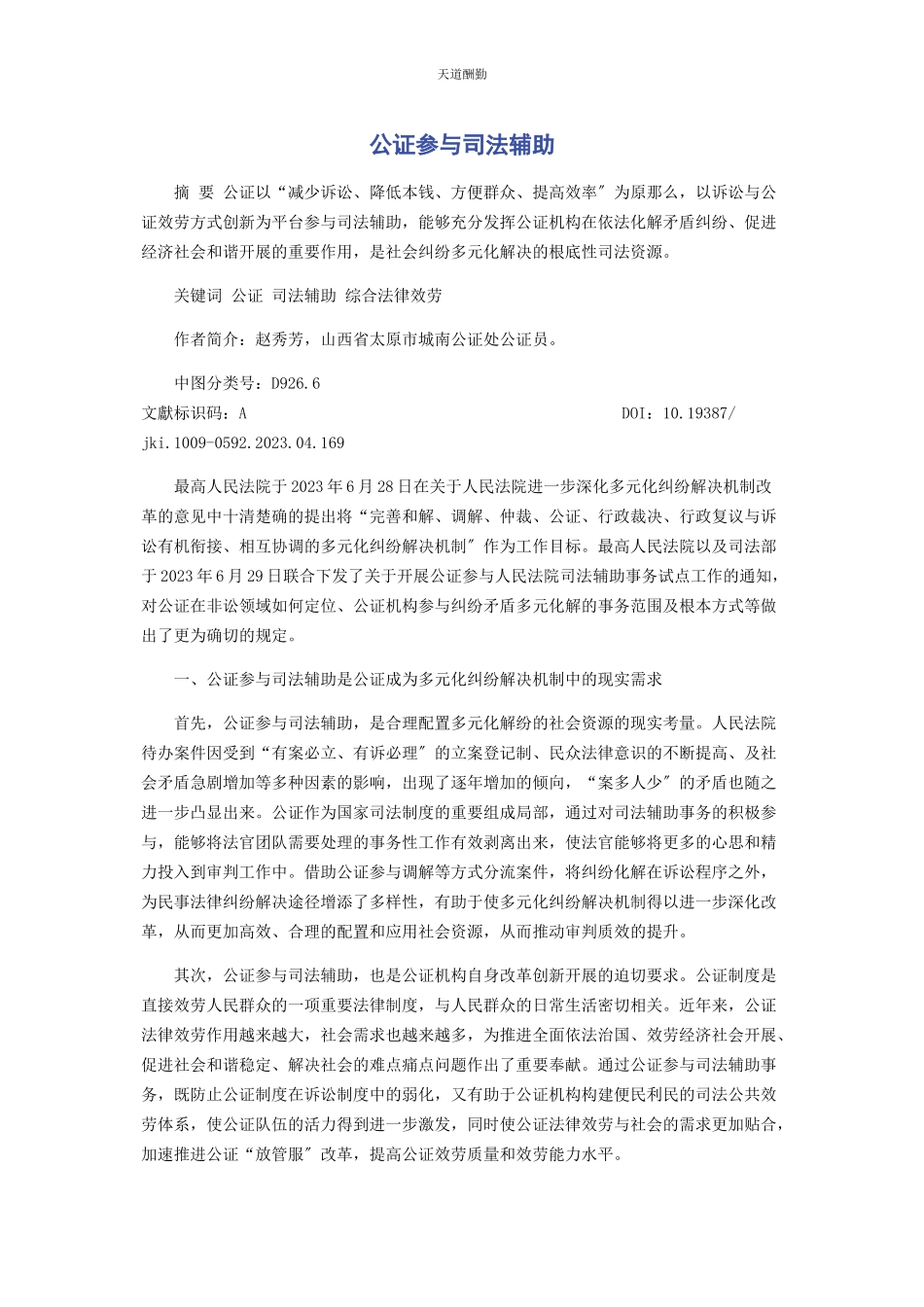 2023年公证参与司法辅助范文.docx_第1页