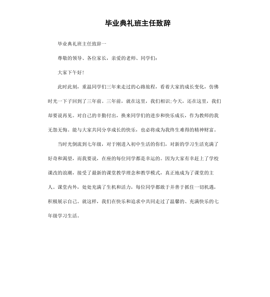 毕业典礼班主任致辞.docx_第1页