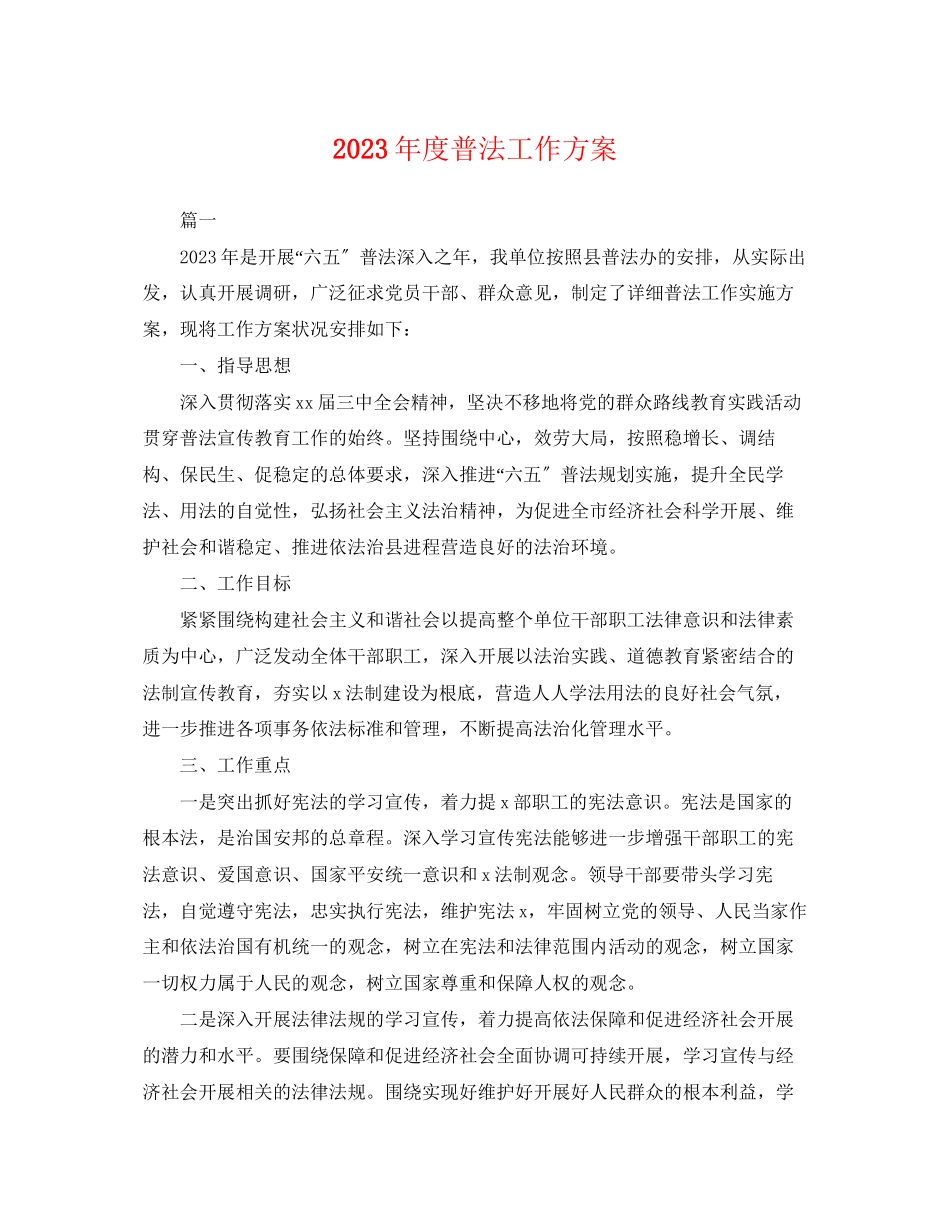 2023年度普法工作计划.docx_第1页