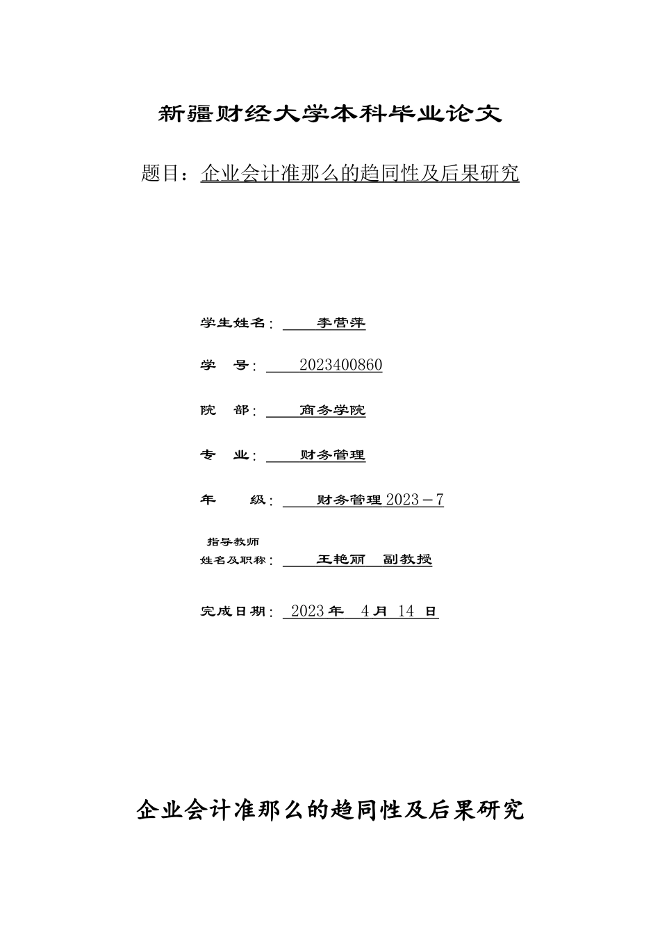 2023年企业会计准则的趋同性及后果研究.doc_第1页