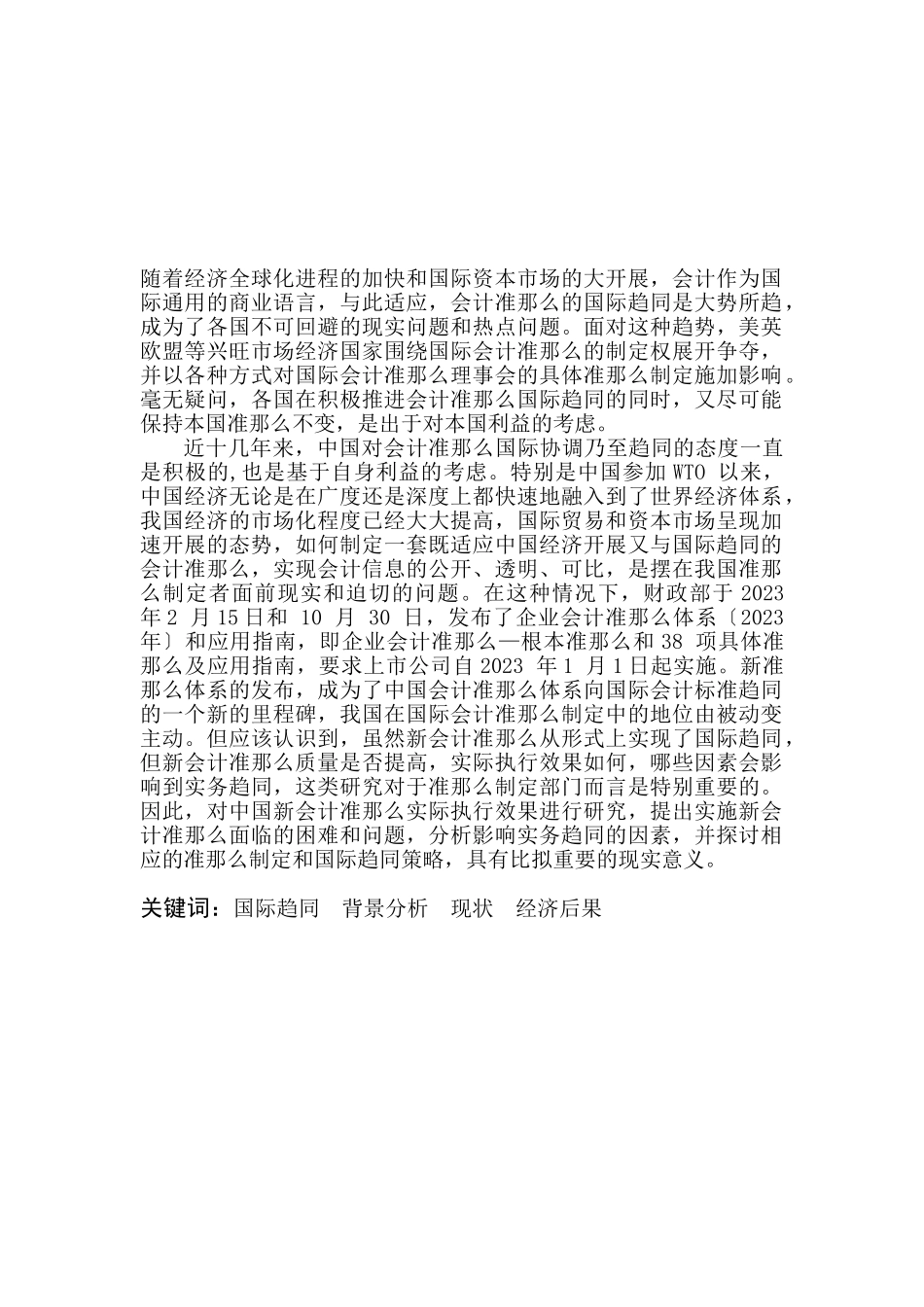 2023年企业会计准则的趋同性及后果研究.doc_第2页