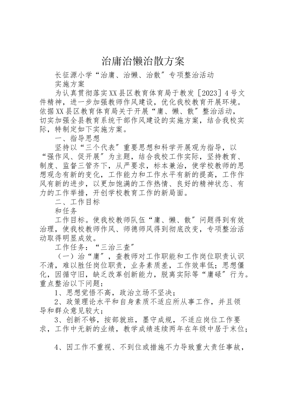 2023年治庸治懒治散方案 .doc_第1页