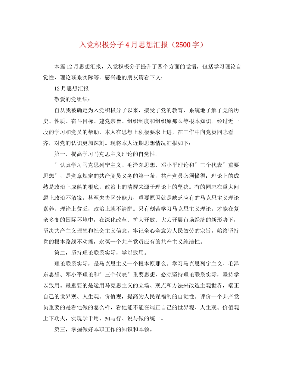 2023年入党积极分子4月思想汇报2500字.docx_第1页