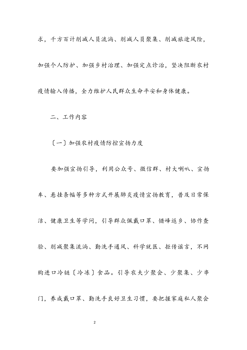 2023年农村疫情防控有关工作实施方案.docx_第2页