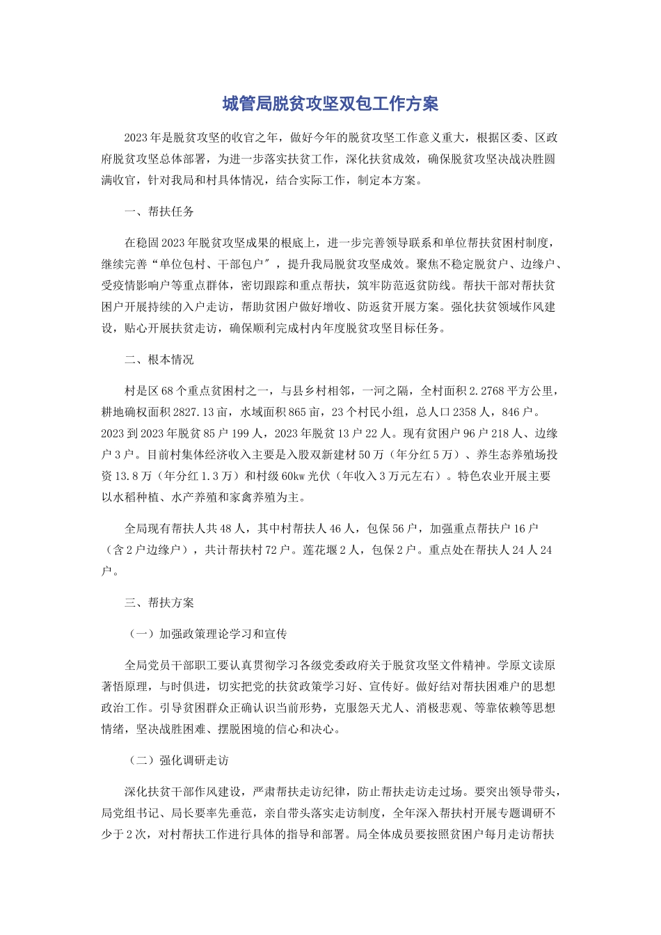 2023年城管局脱贫攻坚双包工作计划.docx_第1页