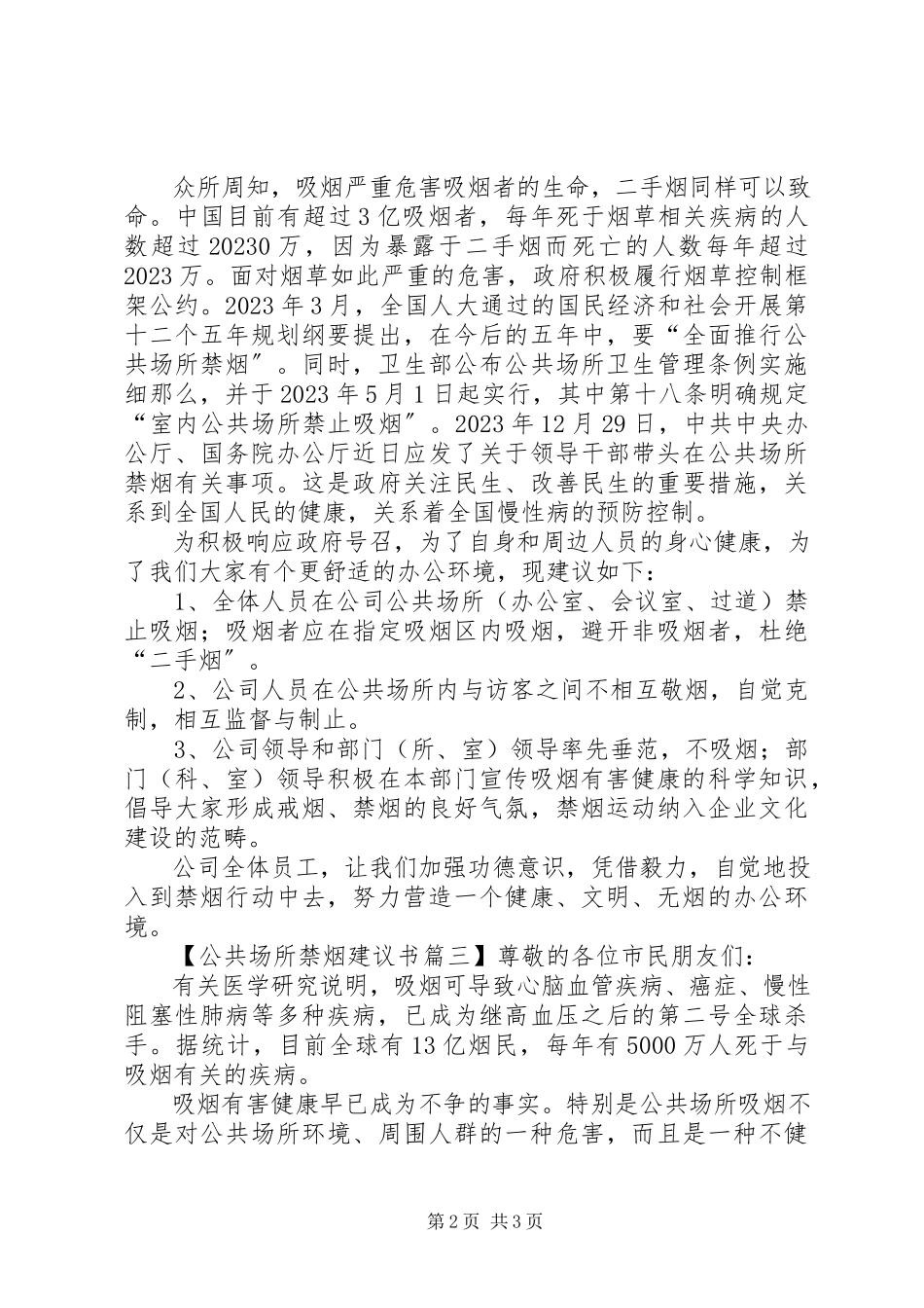 2023年公共场所禁烟的倡议书.docx_第2页