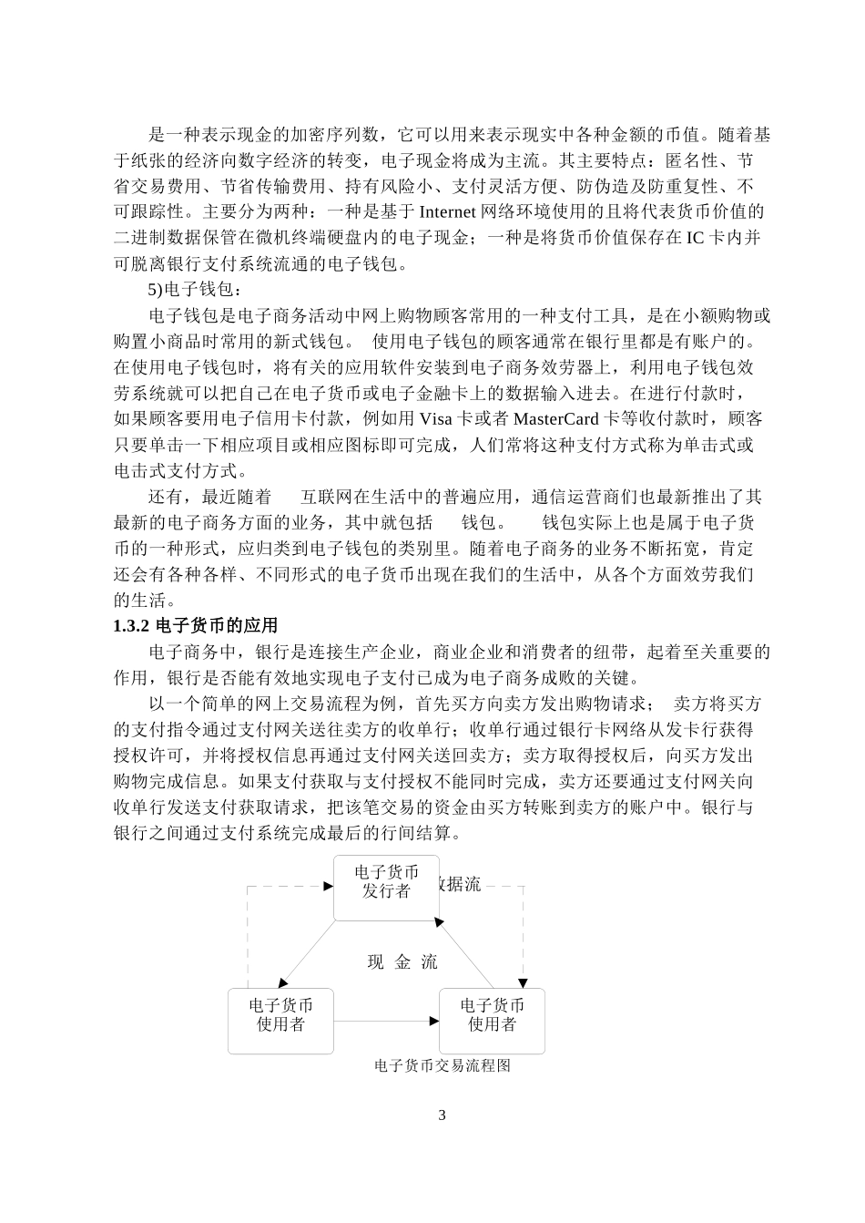 2023年浅析电子商务时代电子货币的发展及其作用.docx_第3页