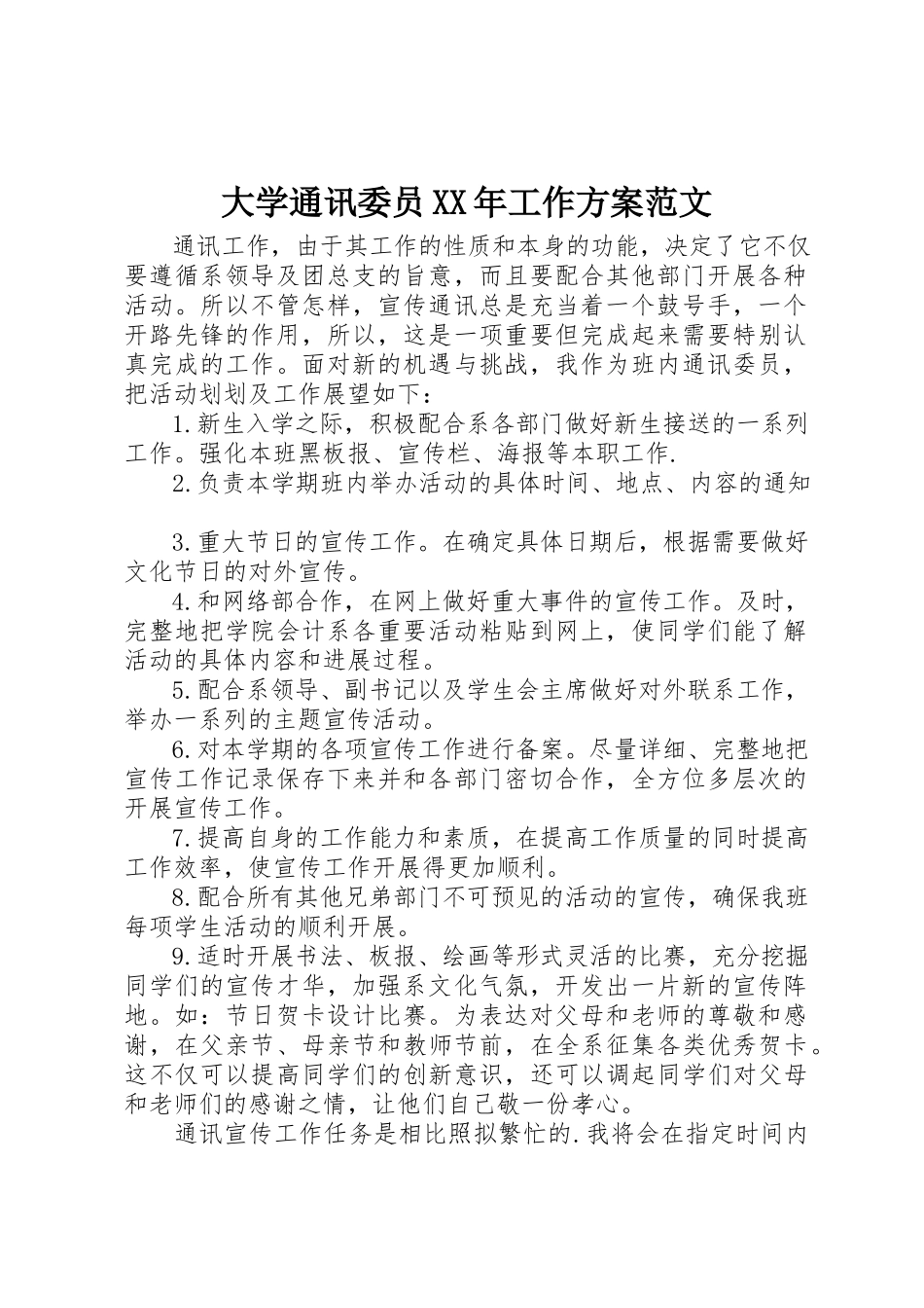 2023年大学通讯委员某年工作计划新编.docx_第1页