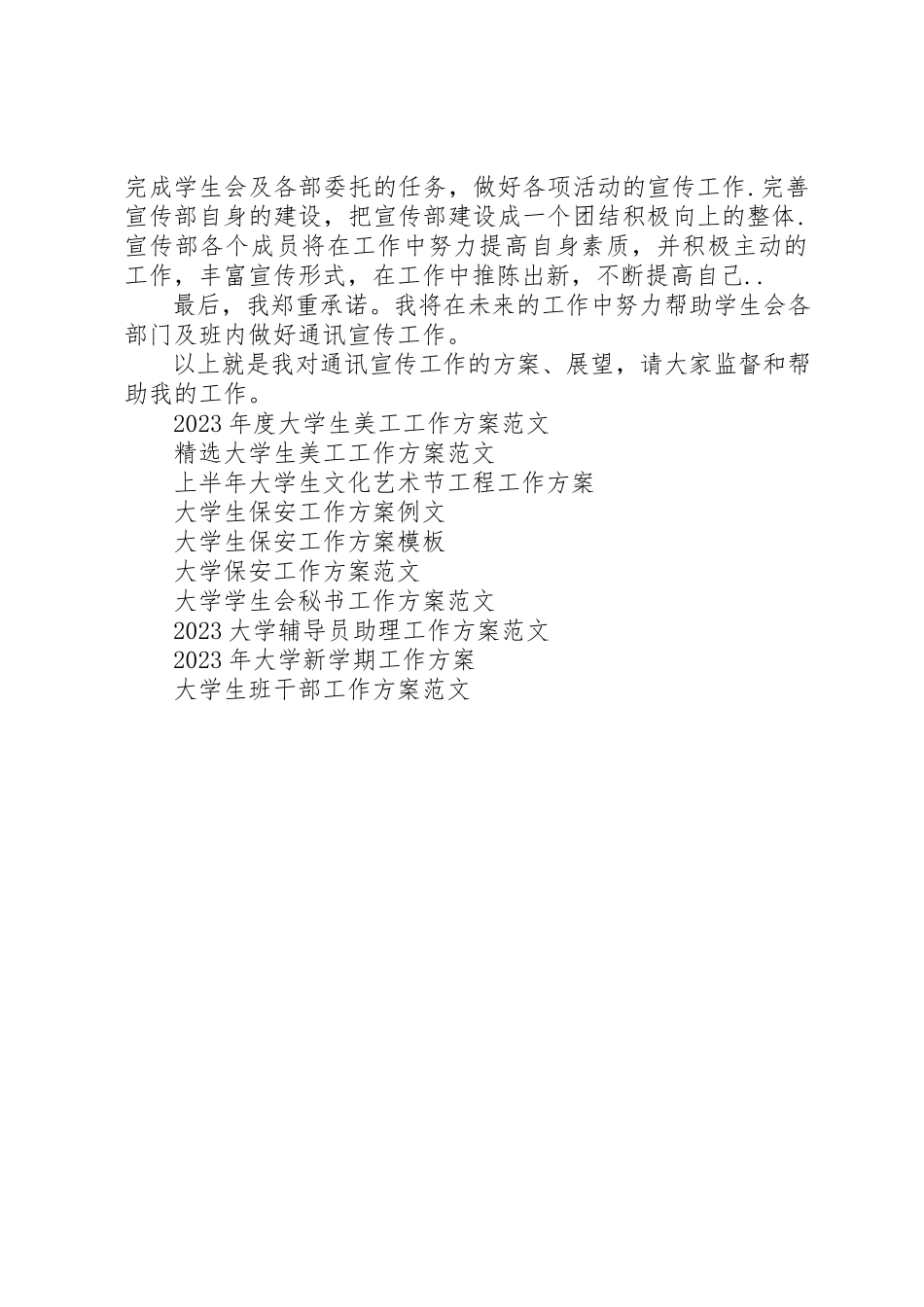 2023年大学通讯委员某年工作计划新编.docx_第2页