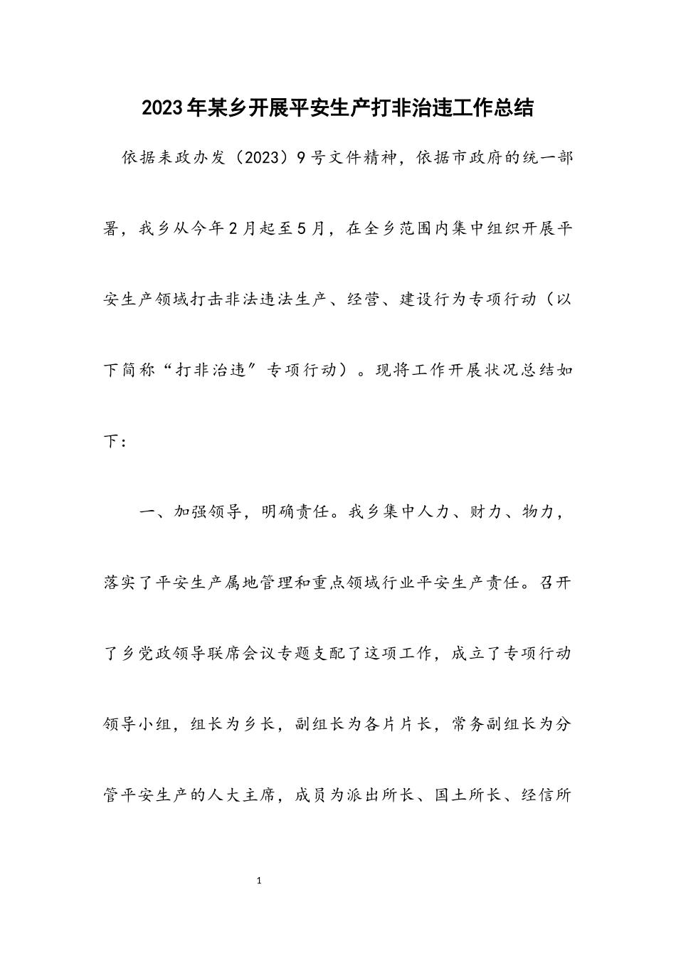 2023年某乡开展安全生产打非治违工作总结.docx_第1页