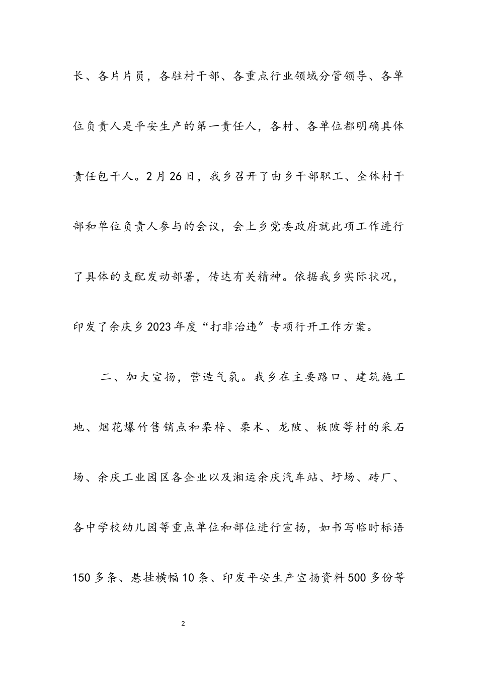 2023年某乡开展安全生产打非治违工作总结.docx_第2页