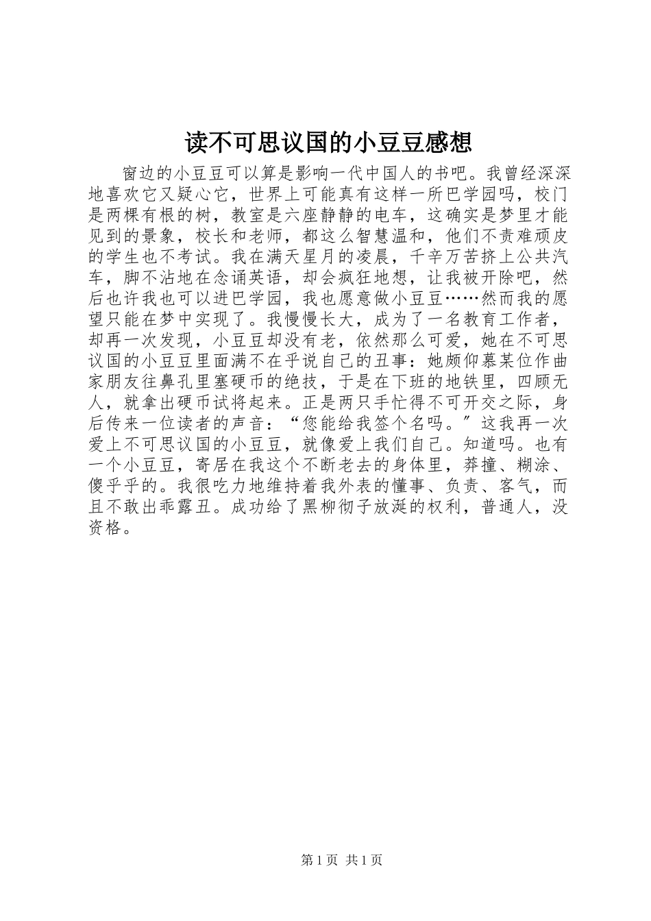 2023年读《不可思议国的小豆豆》感想.docx_第1页