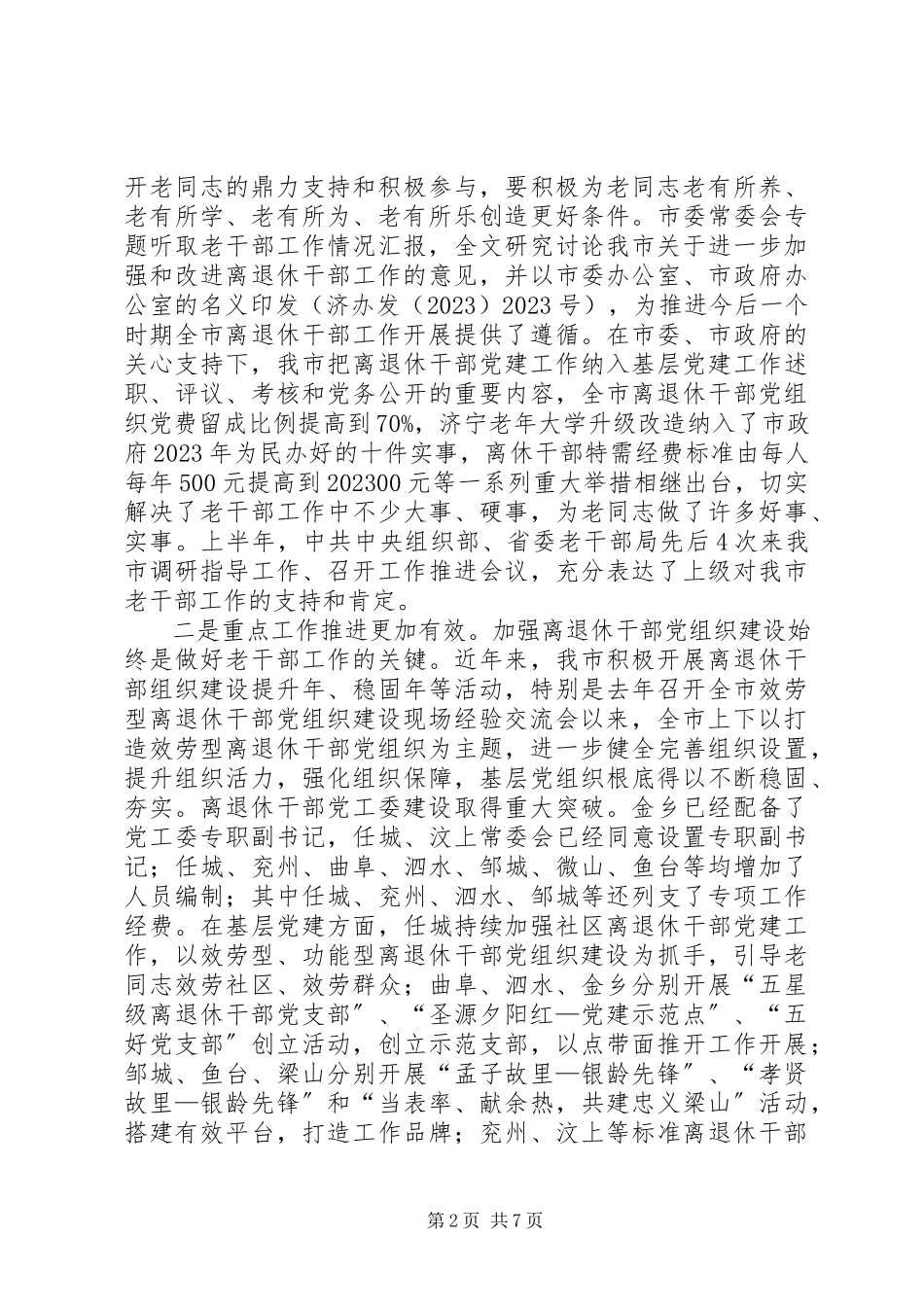 2023年全市离退休干部党组织建设观摩会致辞.docx_第2页