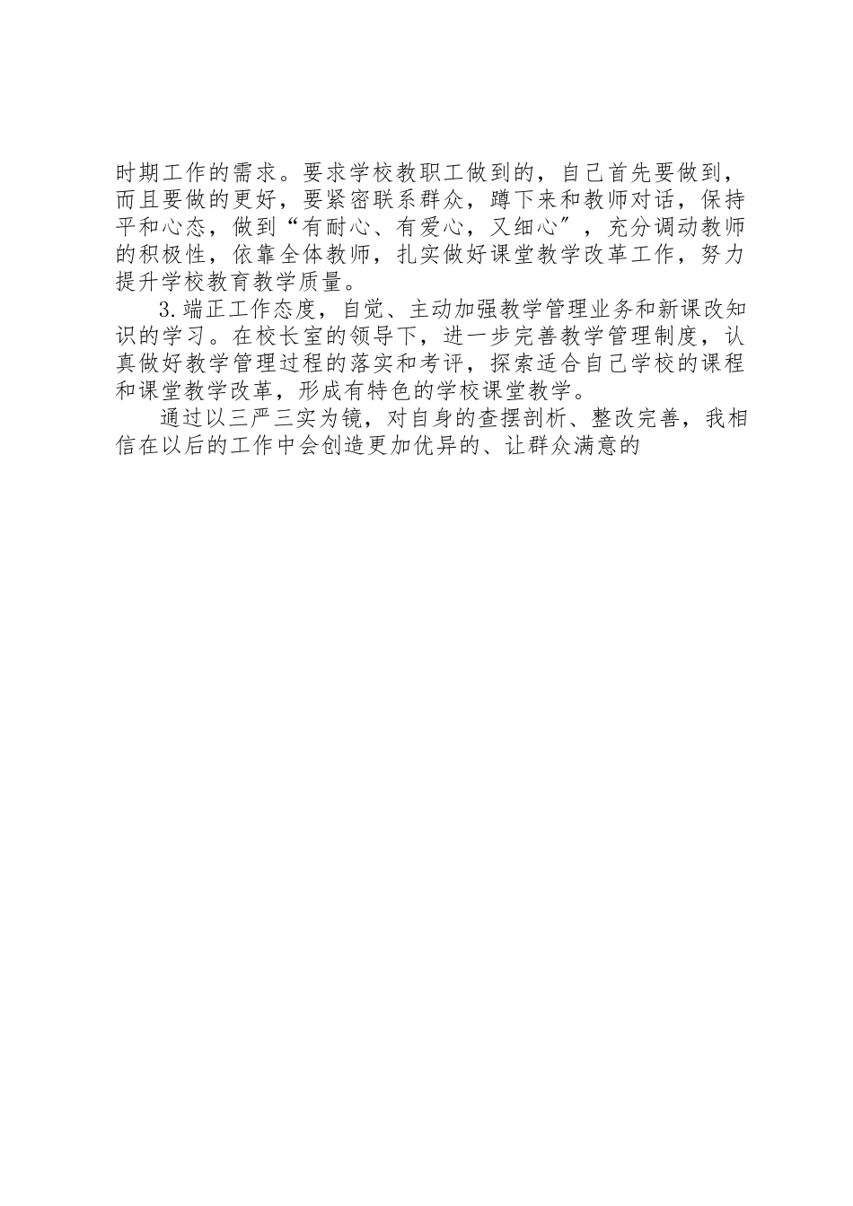 2023年党总支“三严三实”民主生活会检查材料.docx_第3页