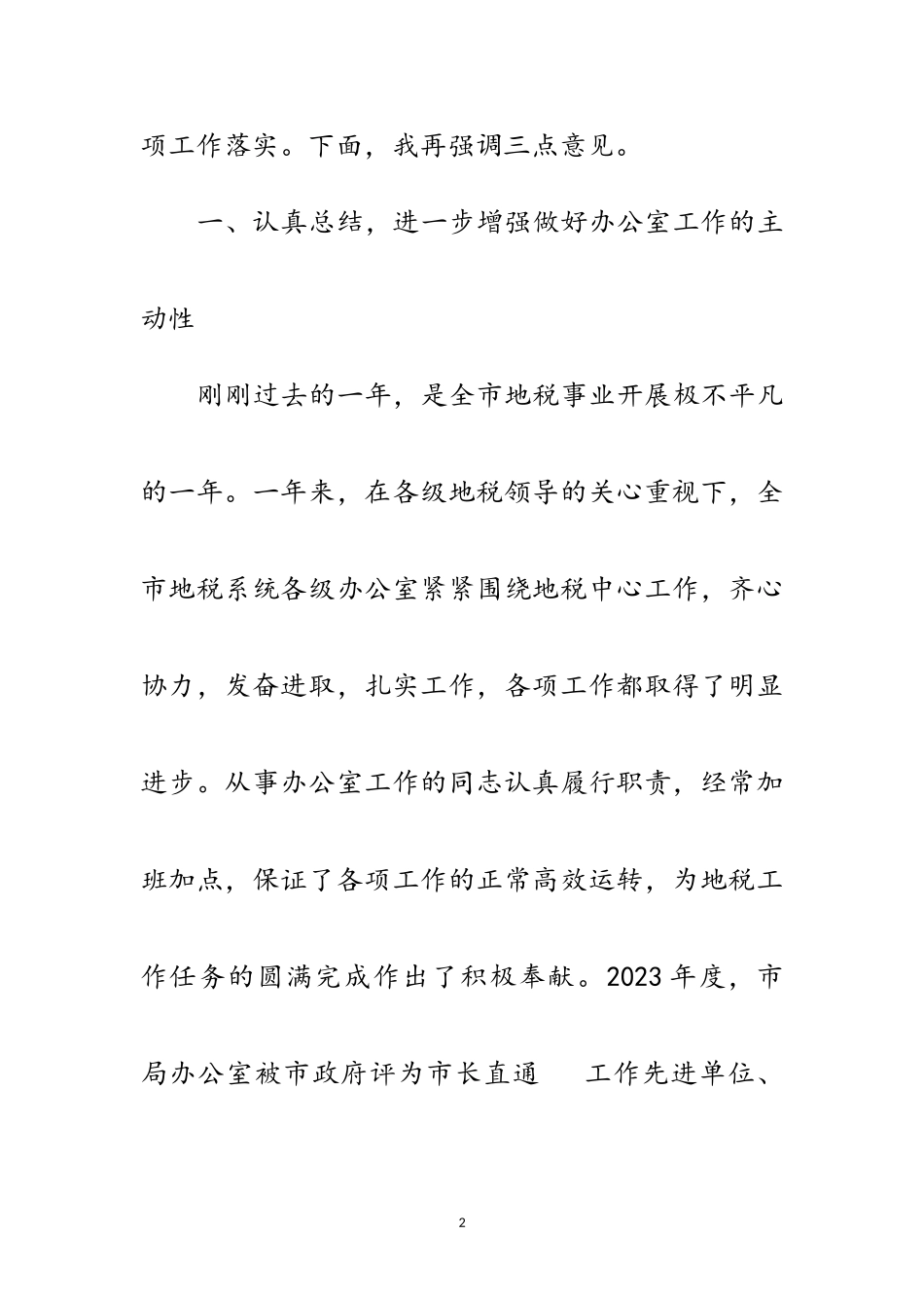 2023年领导在地税办公室工作会发言范文.doc_第2页