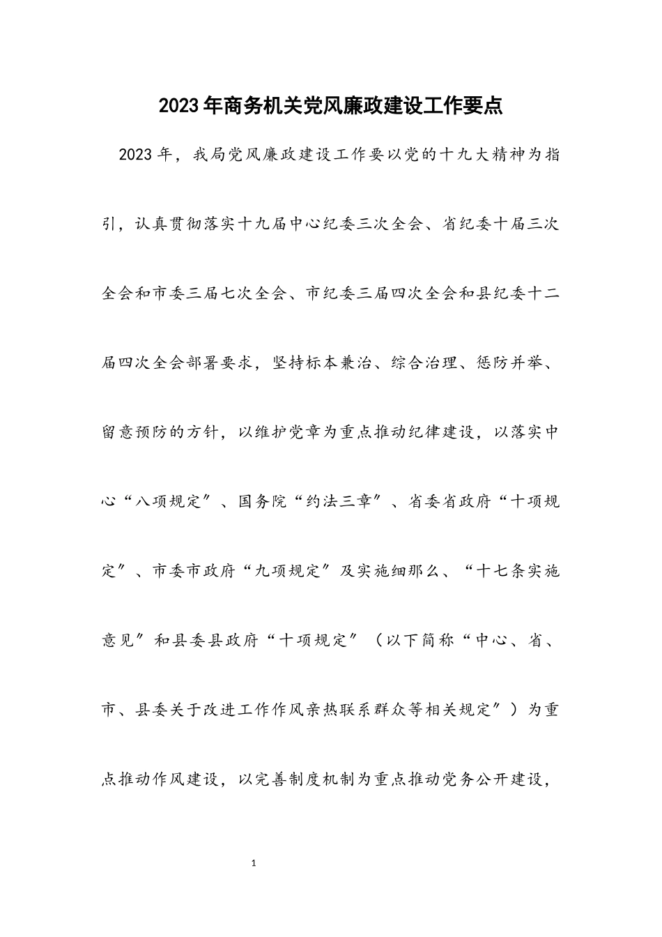 2023年商务机关党风廉政建设工作要点.docx_第1页