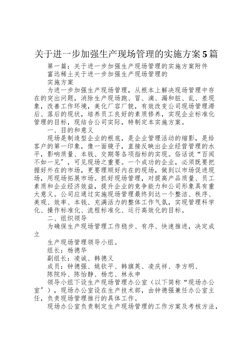 2023年关于进一步加强生产现场管理的实施方案5篇.doc_第1页