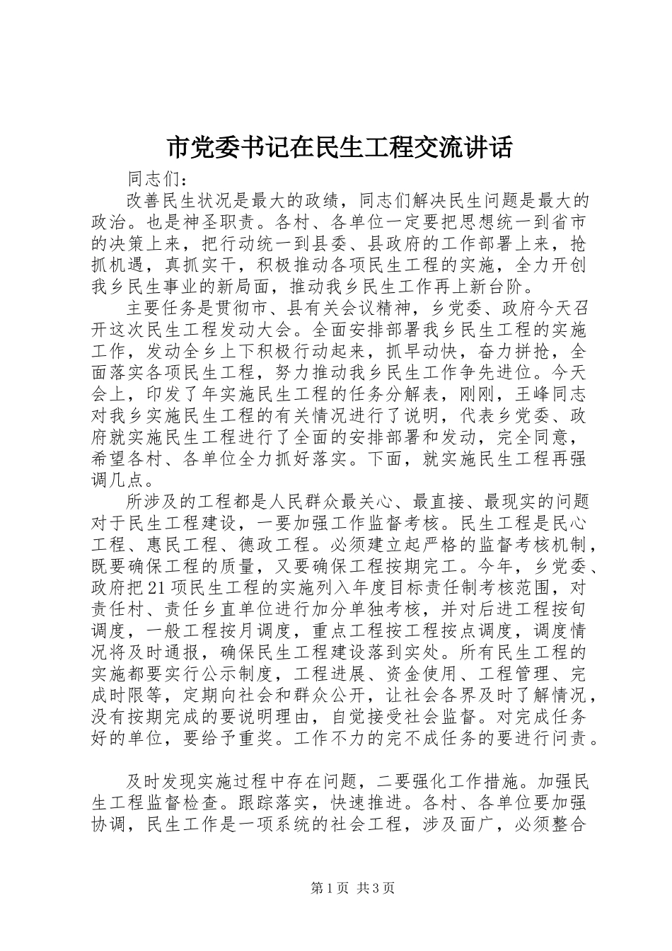 2023年市党委书记在民生工程交流致辞.docx_第1页