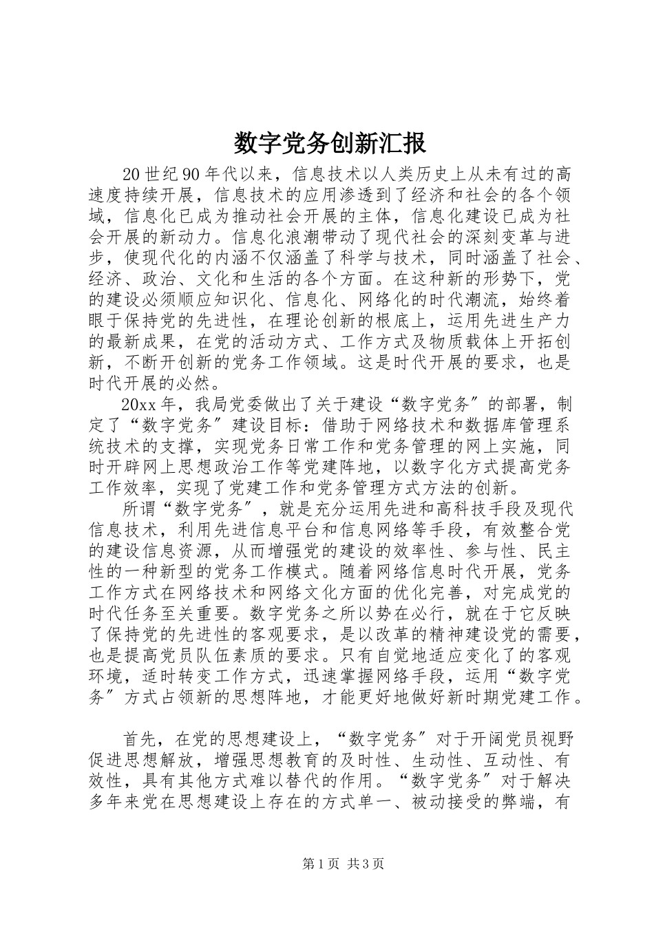2023年数字党务创新汇报.docx_第1页