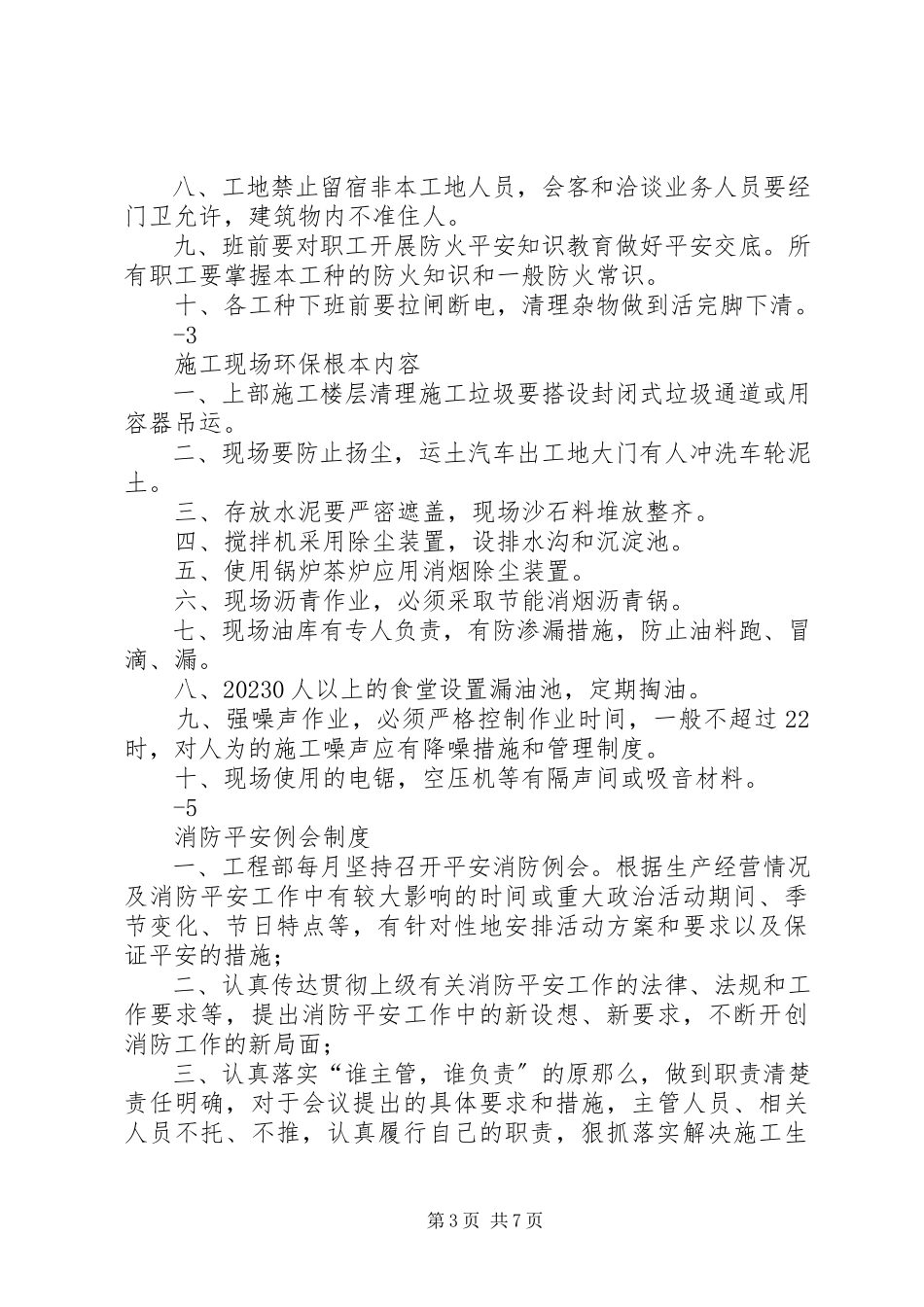 2023年工程项目部消防安全管理制度.docx_第3页