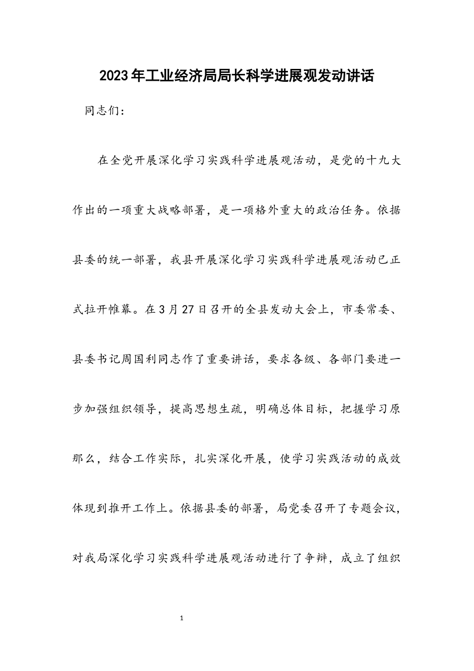 2023年工业经济局局长科学发展观动员讲话.docx_第1页