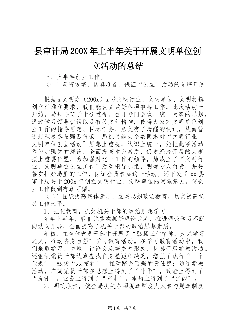 2023年县审计局上半年关于开展文明单位创建活动的总结2.docx_第1页