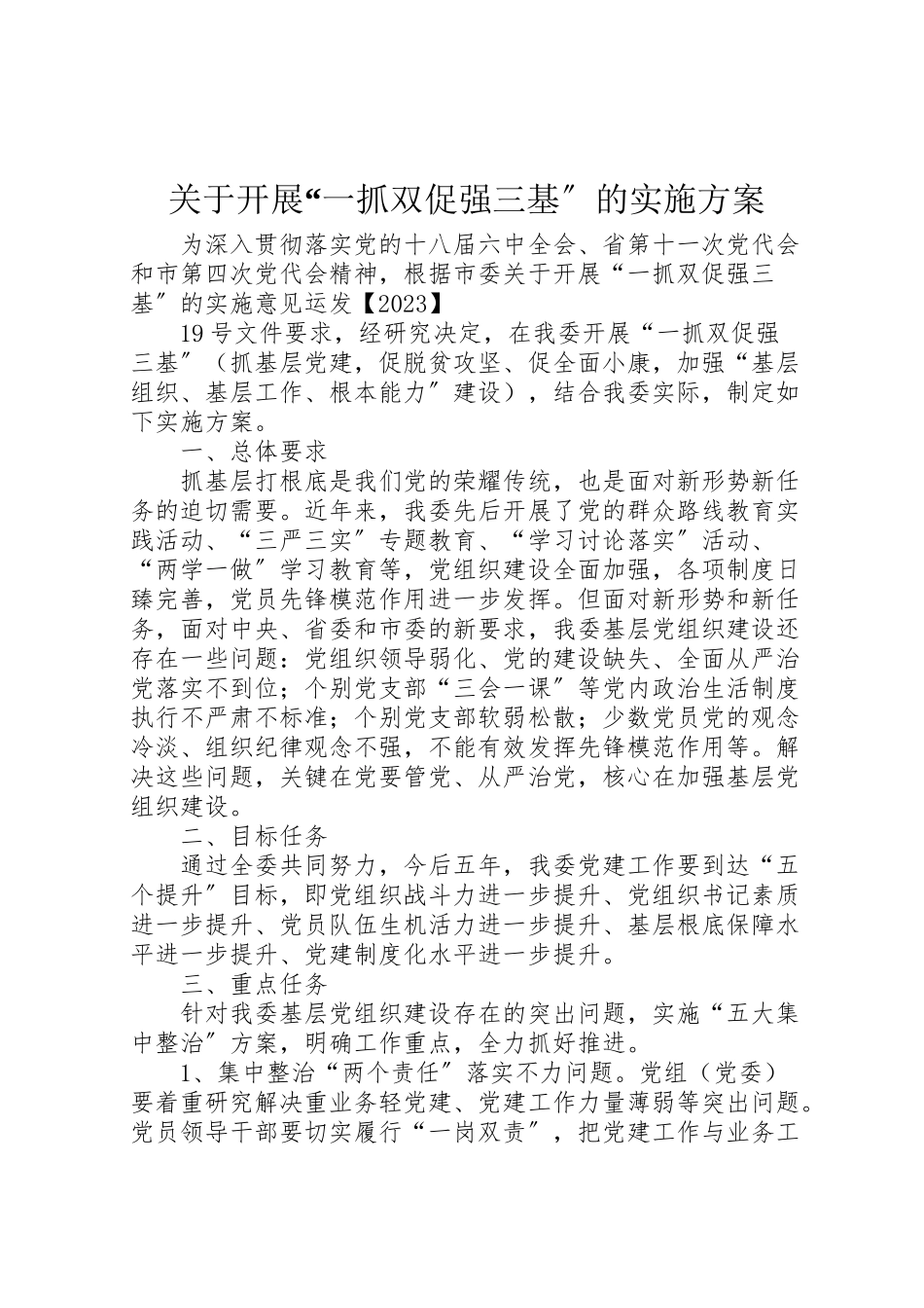 2023年关于开展一抓双促强三基的实施方案.doc_第1页