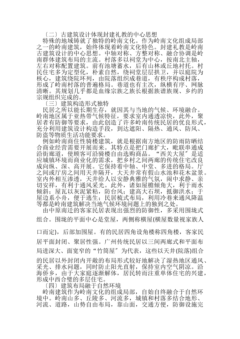 2023年探析岭南地理环境与建筑文化关系论文.doc_第3页