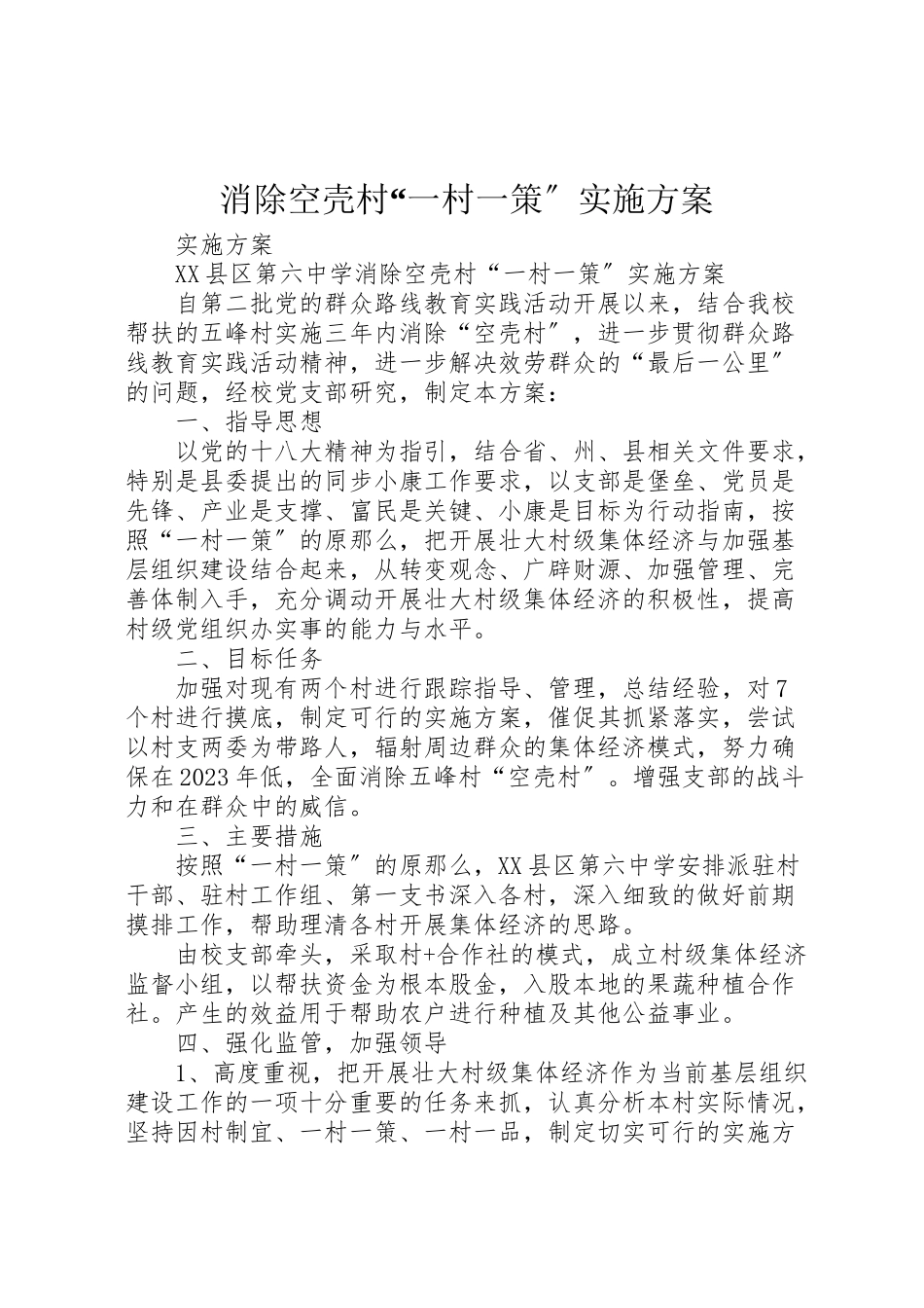 2023年消除空壳村一村一策实施方案.doc_第1页