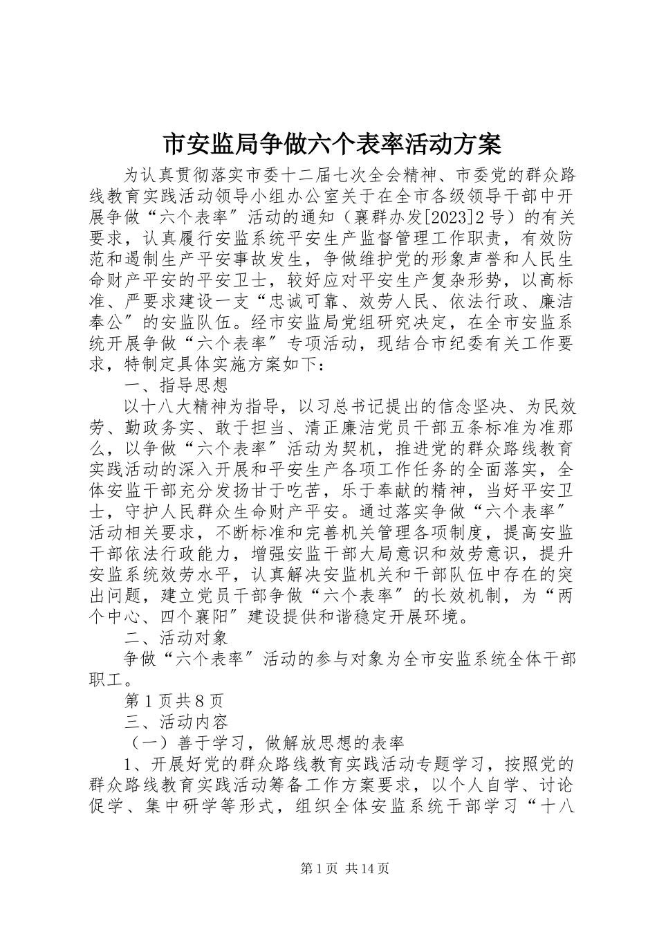 2023年市安监局争做六个表率活动方案.docx_第1页