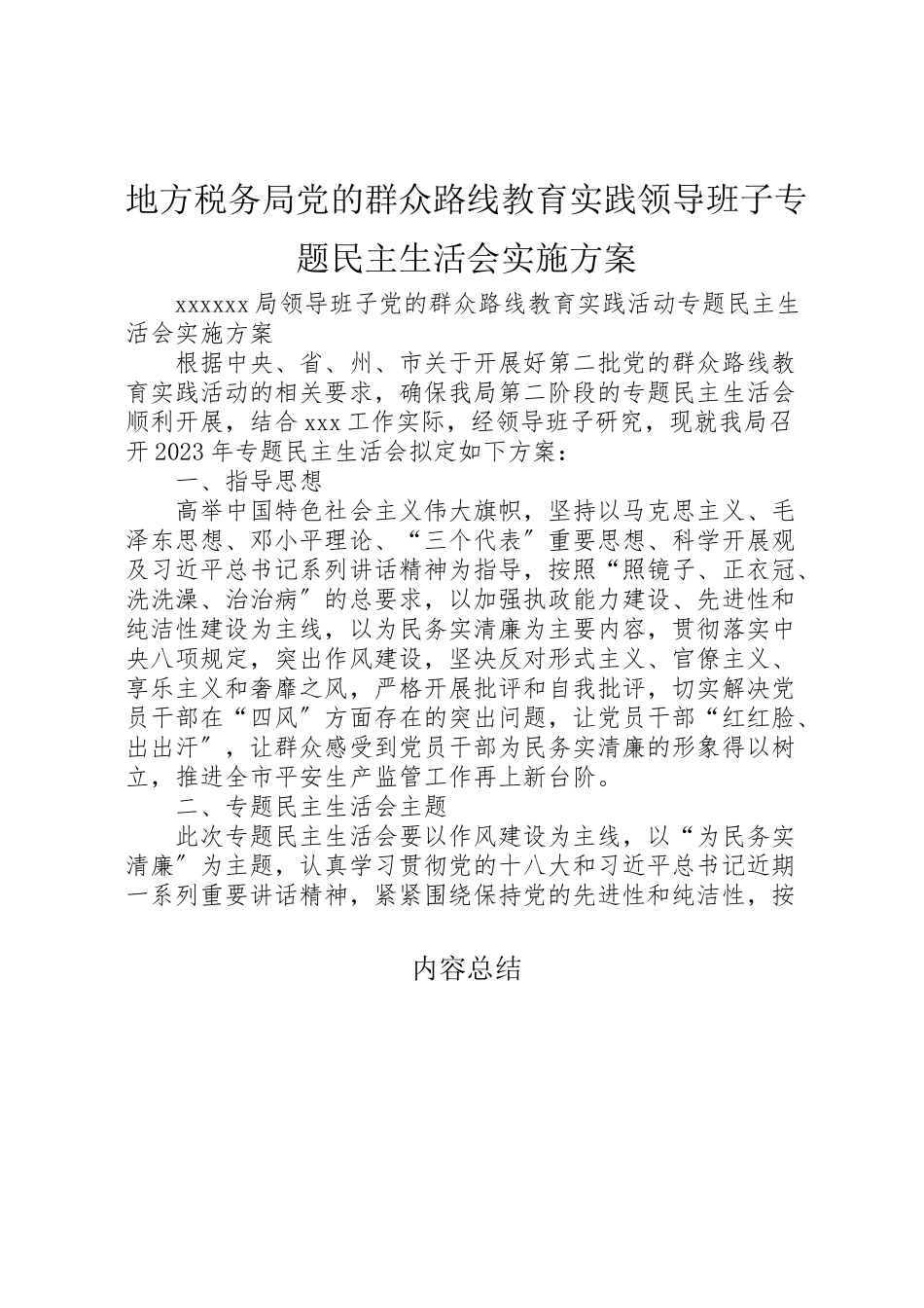 2023年地方税务局党的群众路线教育实践领导班子专题民主生活会实施方案 3.doc_第1页