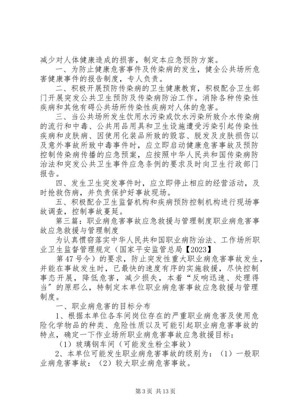 2023年汽修厂职业病危害应急救援与管理制度.docx_第3页