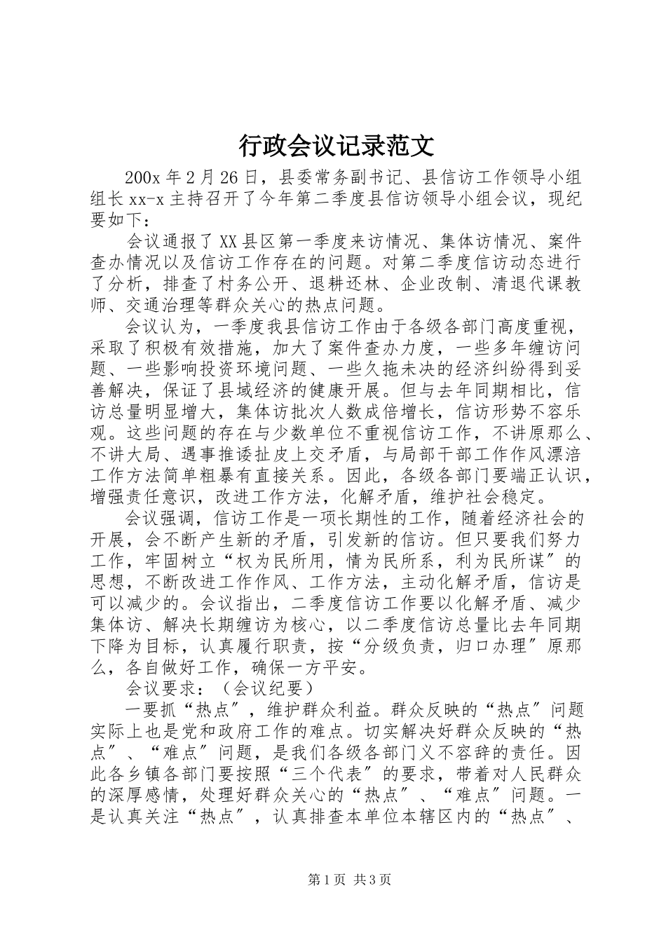 2023年行政会议记录.docx_第1页