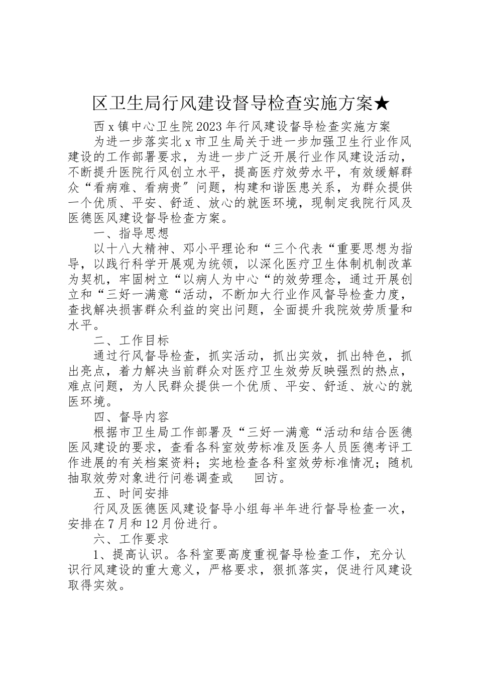 2023年区卫生局行风建设督导检查实施方案★ 2新编.doc_第1页